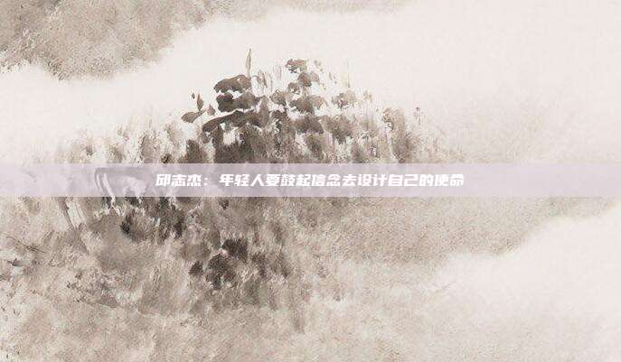 邱志杰:年轻人要鼓起信念去设计自己的使命