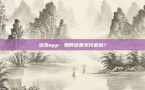 当当app:如何设置支付密码?