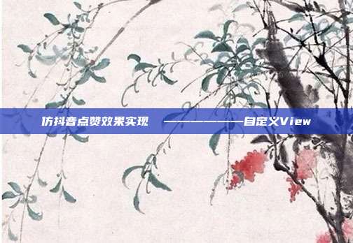 仿抖音点赞效果实现 ——————自定义View