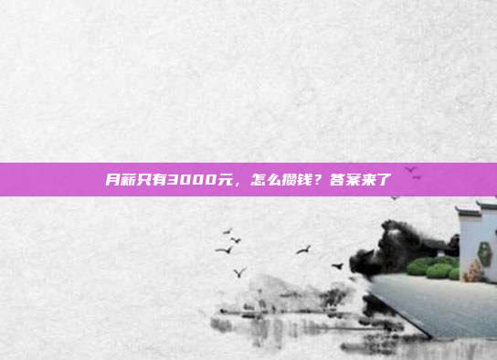 月薪只有3000元,怎么攒钱?答案来了