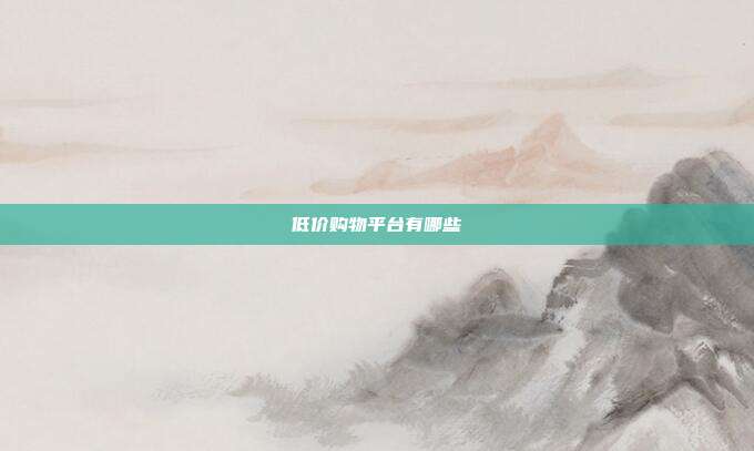 低价购物平台有哪些