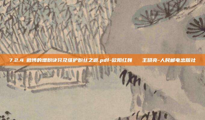 7.2.4 微博的增粉诀窍及维护粉丝之道.pdf-欧阳红巍   王晓亮-人民邮电出版社