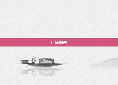 广告服务