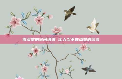 很多赞的空间说说 让人忍不住点赞的话语