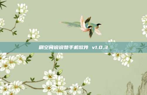 刷空间说说赞手机软件 v1.0.3