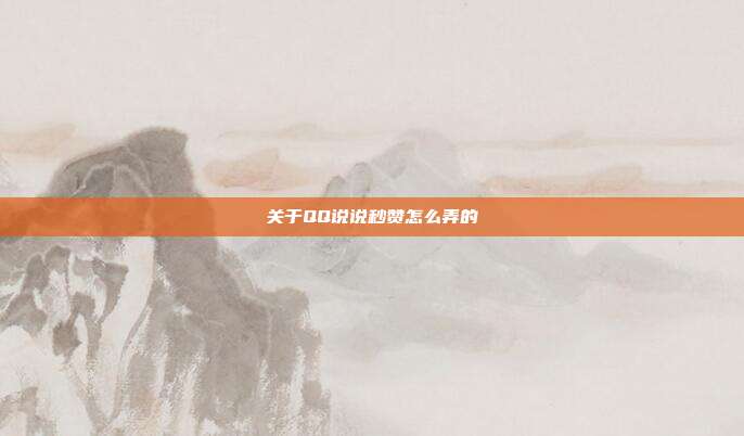 关于QQ说说秒赞怎么弄的