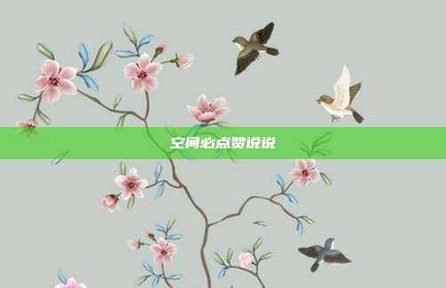 空间必点赞说说