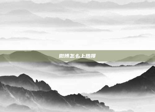 微博怎么上热搜