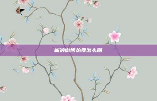 新浪微博热搜怎么刷