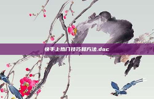 快手上热门技巧和方法.doc