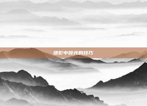 摄影中曝光的技巧