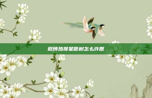 微博热搜星愿树怎么许愿