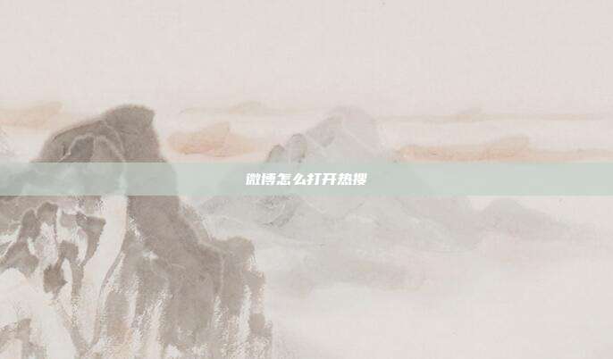 微博怎么打开热搜