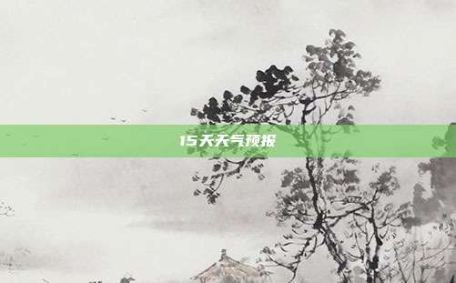 15天天气预报