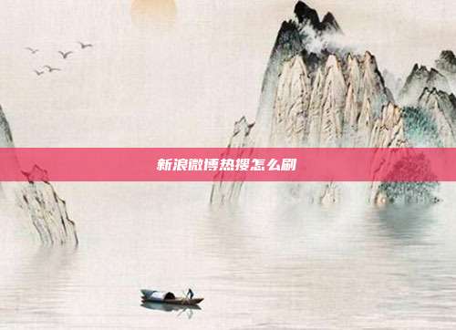 新浪微博热搜怎么刷