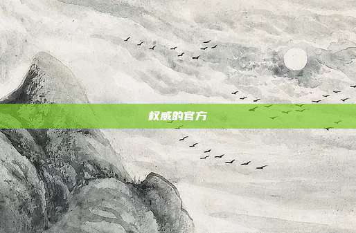 权威的官方