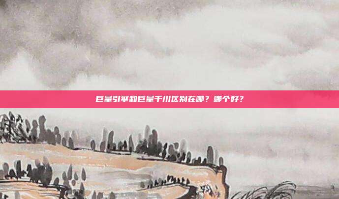 巨量引擎和巨量千川区别在哪?哪个好?