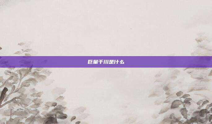 巨量千川是什么