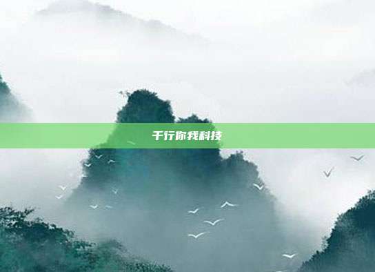 千行你我科技