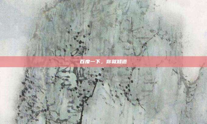 百度一下,你就知道
