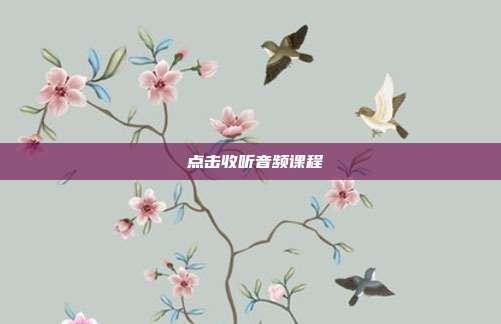 △ 点击收听音频课程 △