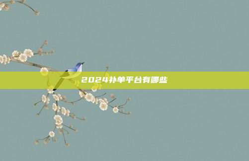 2024补单平台有哪些