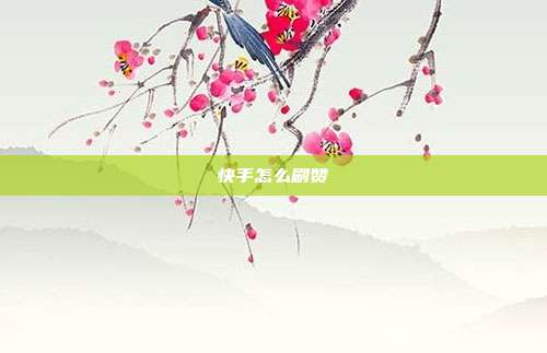 快手怎么刷赞