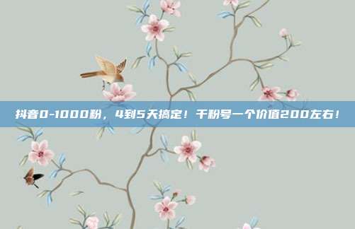抖音0-1000粉,4到5天搞定!千粉号一个价值200左右!