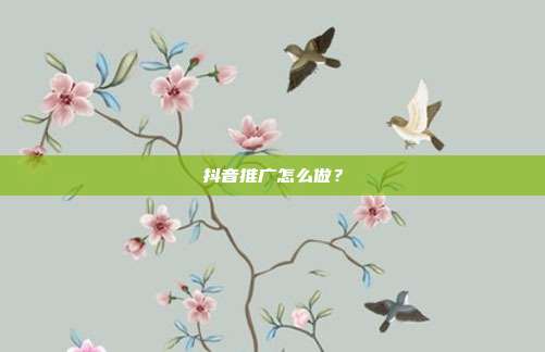 抖音推广怎么做?