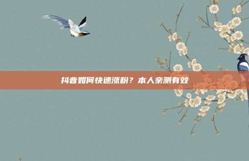 抖音如何快速涨粉?本人亲测有效