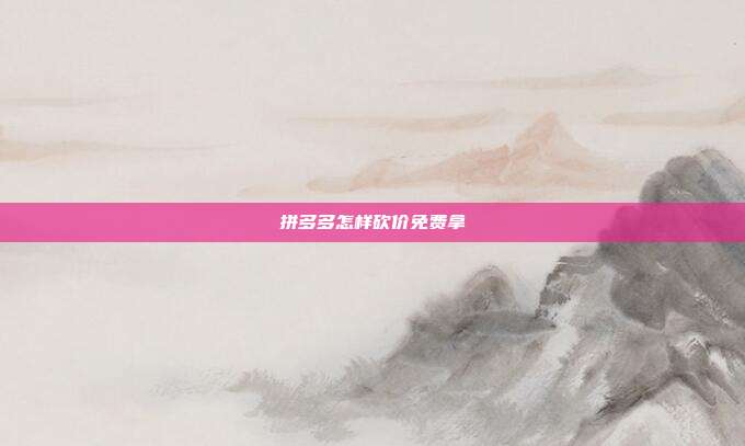 拼多多怎样砍价免费拿
