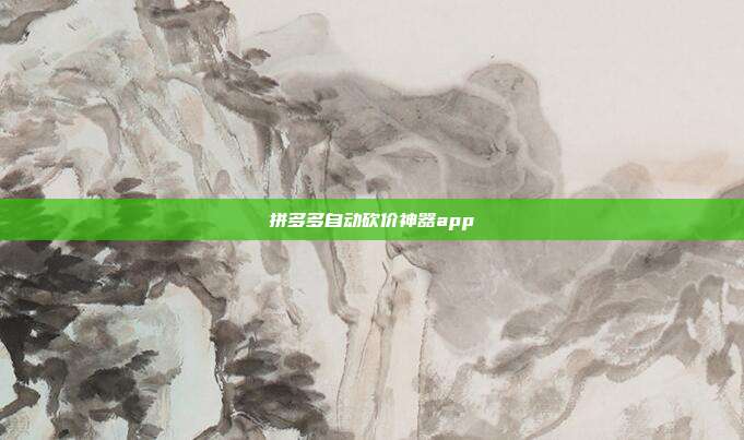 拼多多自动砍价神器app