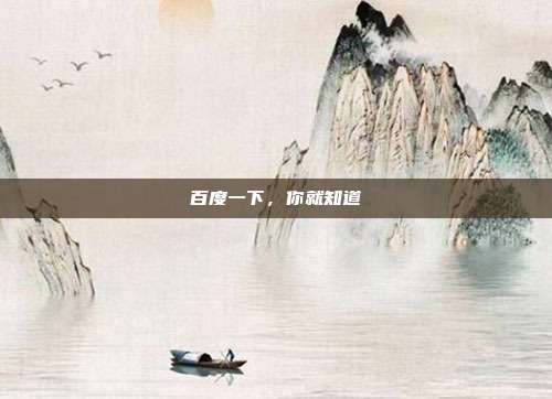 百度一下，你就知道