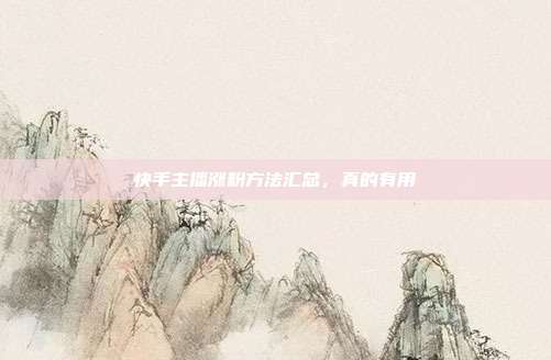 快手主播涨粉方法汇总,真的有用