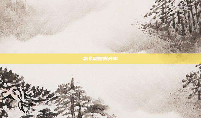 怎么调整曝光率