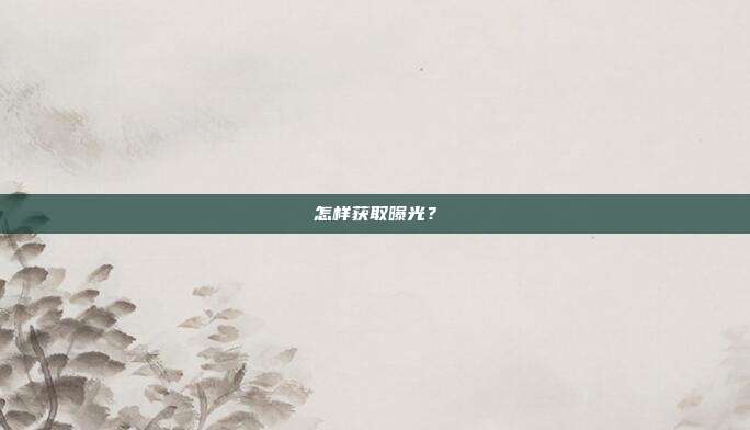 怎样获取曝光？