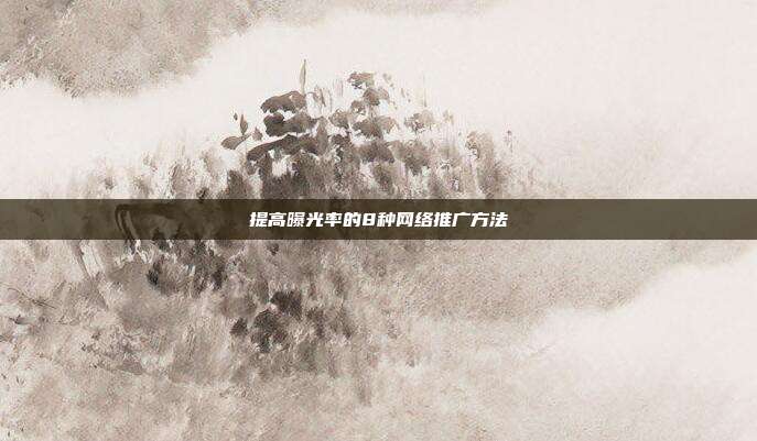 提高曝光率的8种网络推广方法