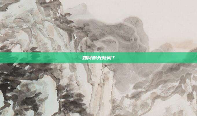 如何曝光新闻?
