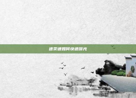 速卖通如何快速曝光
