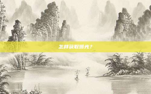 怎样获取曝光？