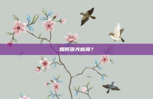 如何曝光新闻?