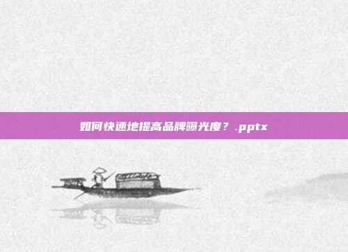 如何快速地提高品牌曝光度?.pptx