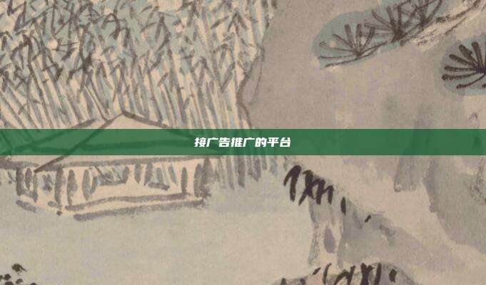 接广告推广的平台