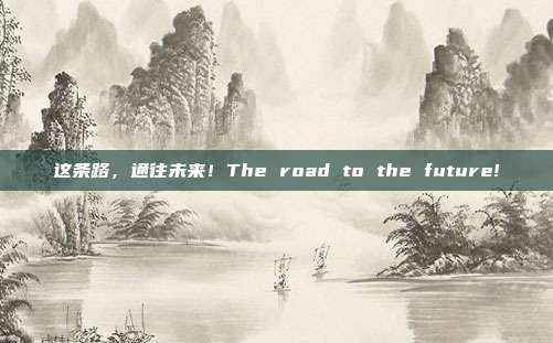 这条路，通往未来！The road to the future!