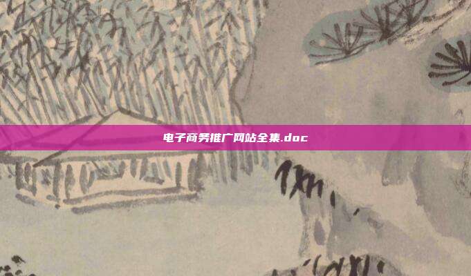 电子商务推广网站全集.doc