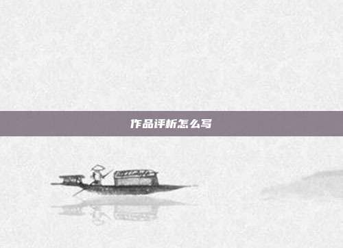 作品评析怎么写