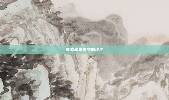 问怎样发表文章评论
