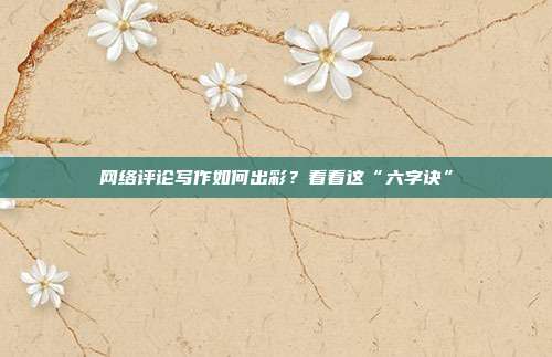 网络评论写作如何出彩?看看这“六字诀”