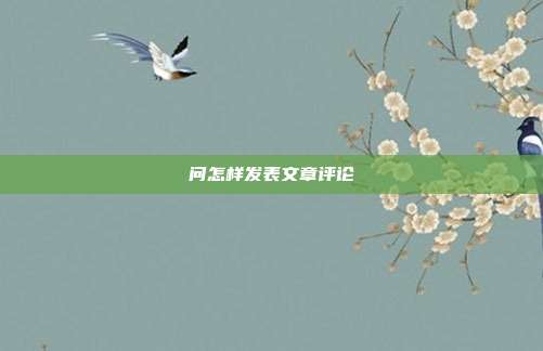问怎样发表文章评论