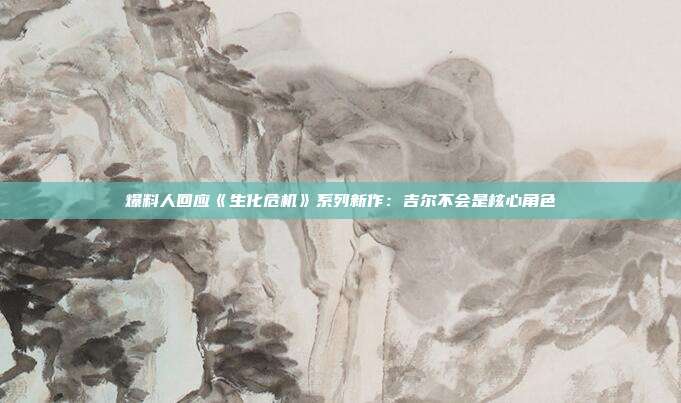 爆料人回应《生化危机》系列新作：吉尔不会是核心角色